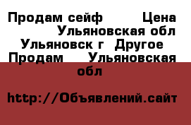 Продам сейф AIKO › Цена ­ 2 000 - Ульяновская обл., Ульяновск г. Другое » Продам   . Ульяновская обл.